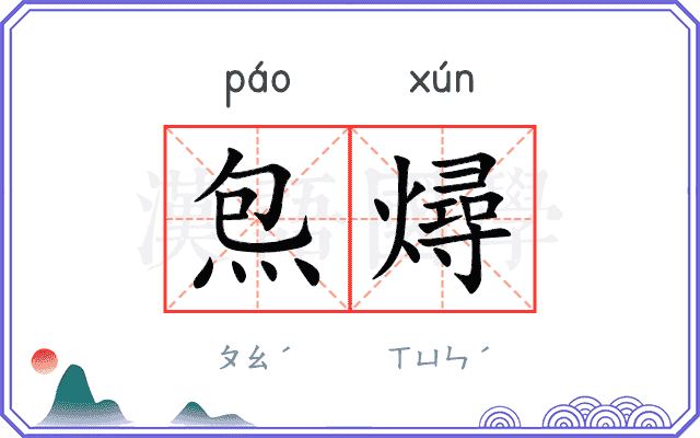 炰燖