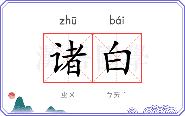 诸白
