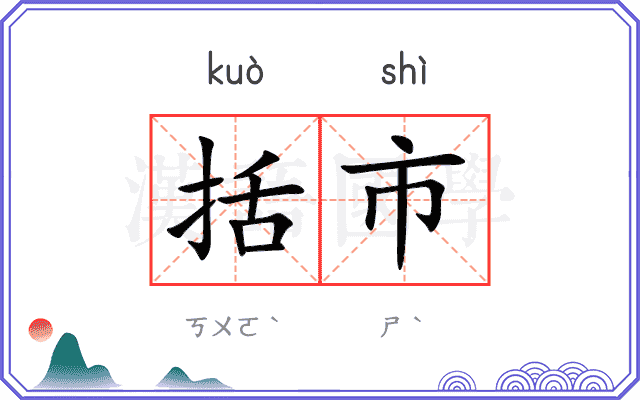 括市