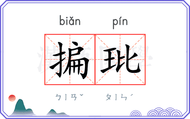 揙玭