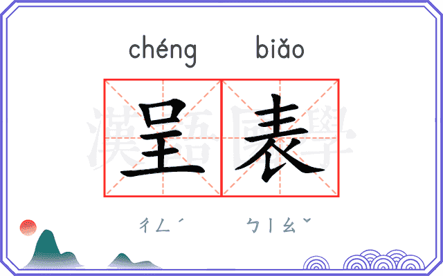 呈表