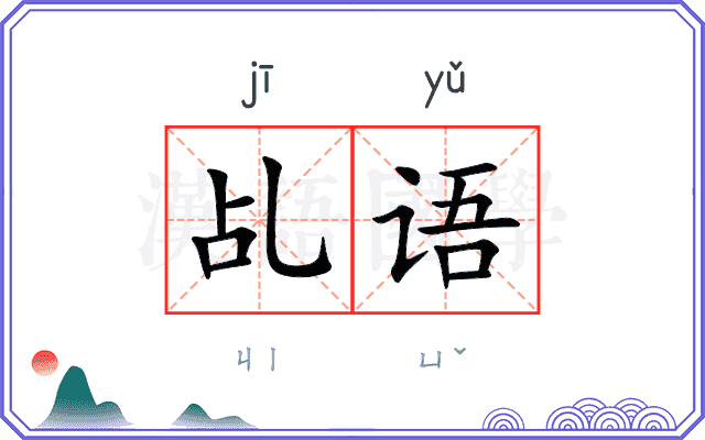 乩语