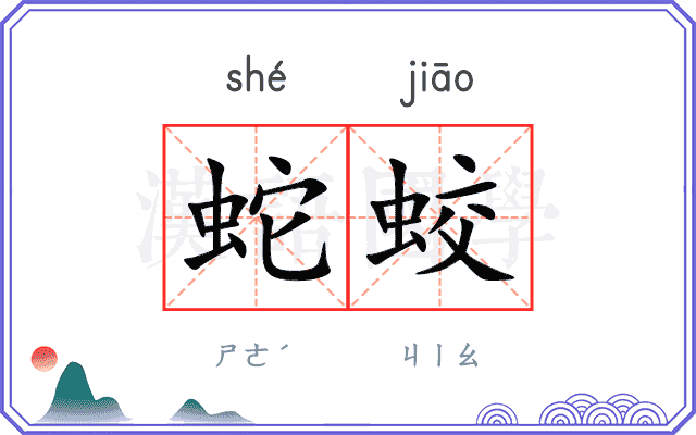 蛇蛟