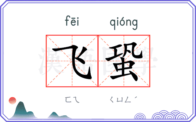 飞蛩