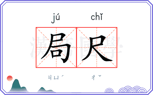 局尺