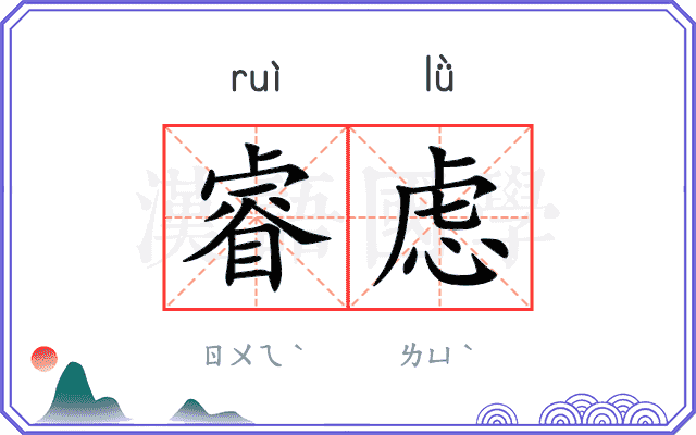 睿虑