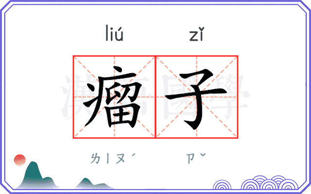 瘤子