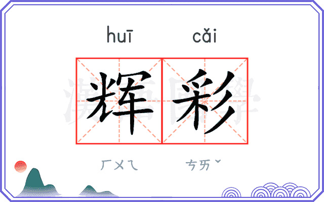 辉彩