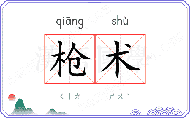 枪术