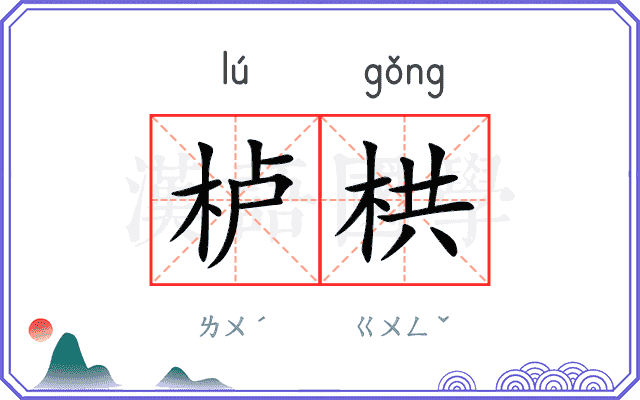 栌栱