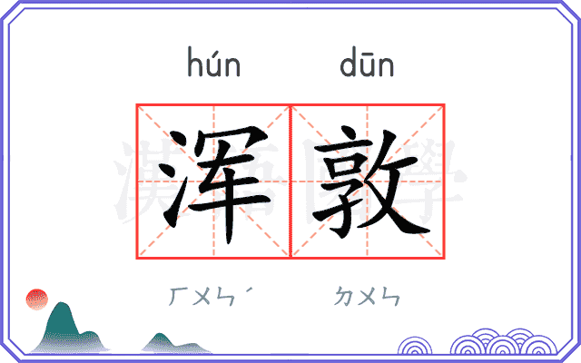 浑敦
