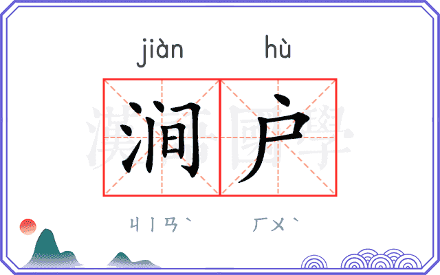 涧户