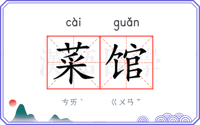 菜馆