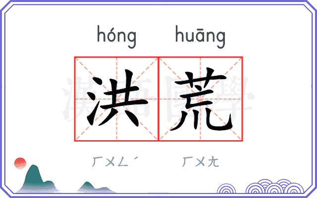 洪荒