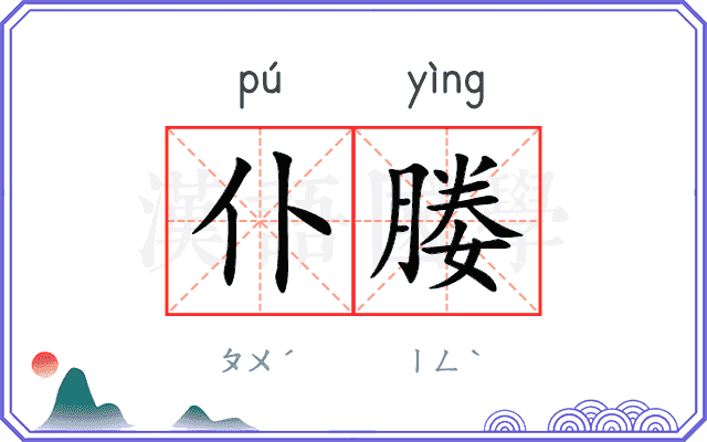 仆媵