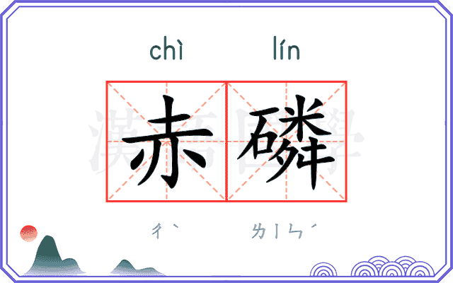 赤磷
