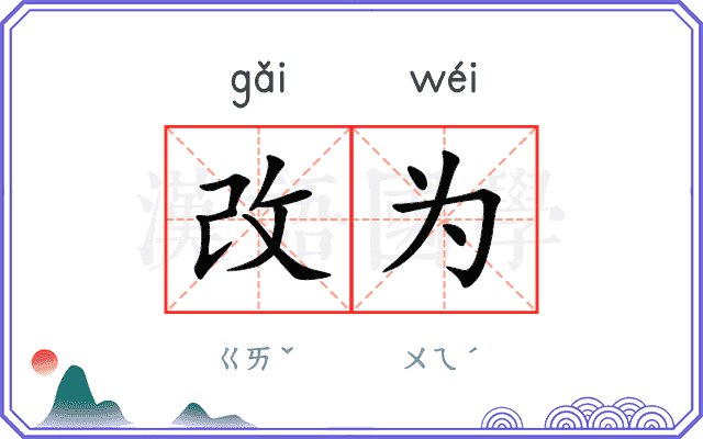 改为