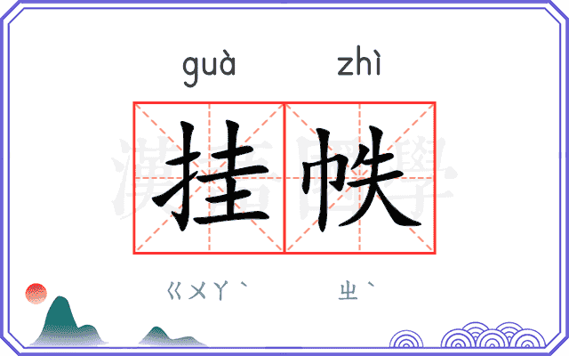 挂帙