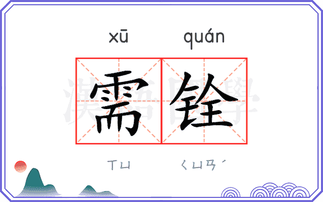 需铨
