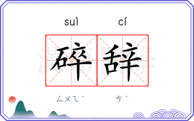 碎辞
