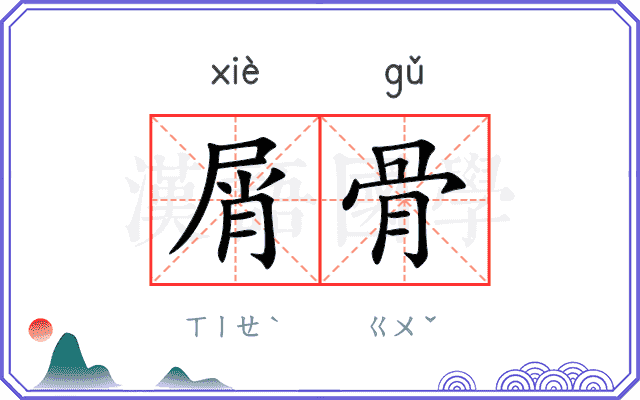 屑骨