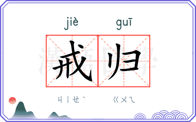 戒归