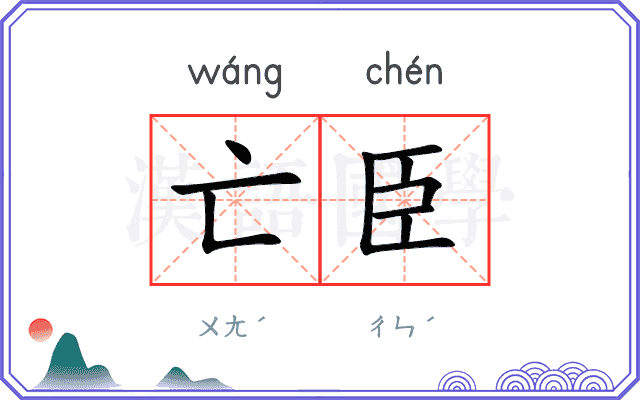 亡臣