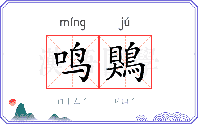 鸣鶪