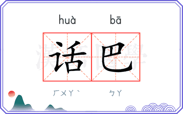 话巴