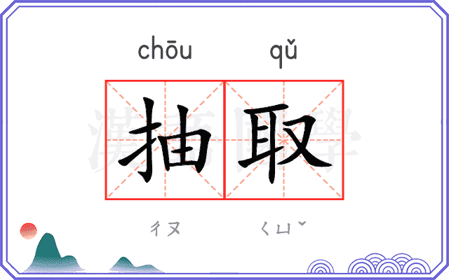 抽取