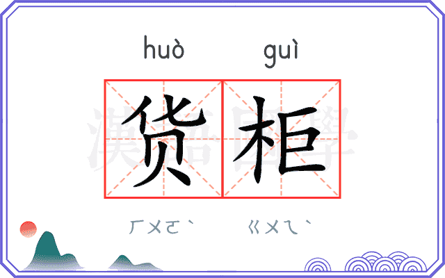 货柜