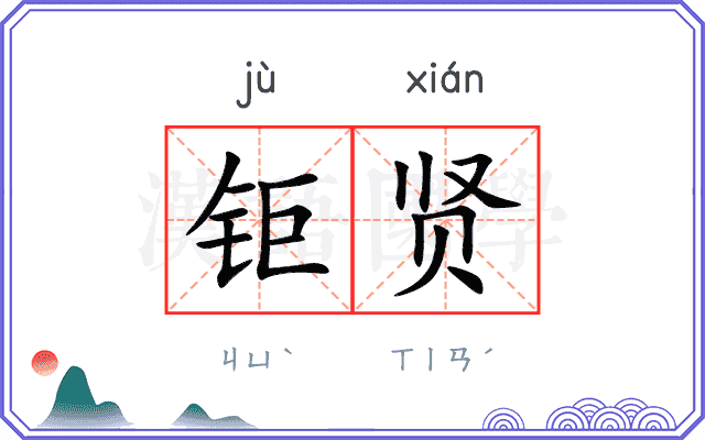 钜贤