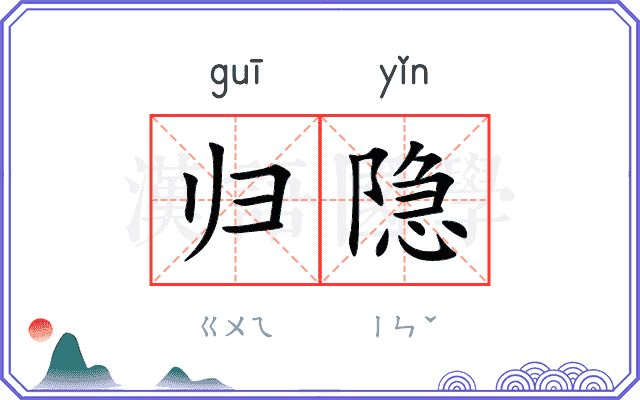 归隐
