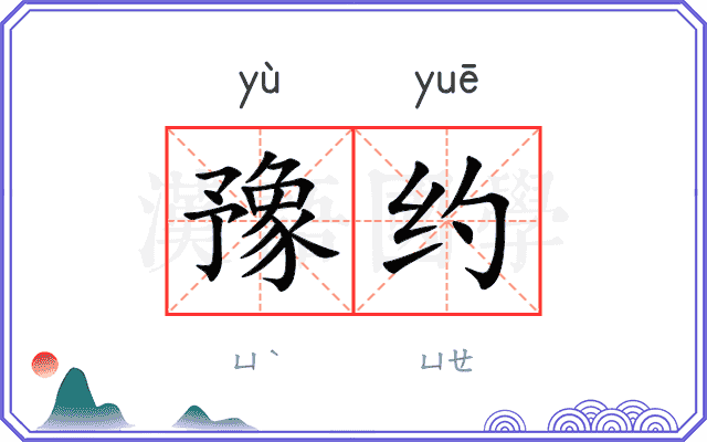 豫约