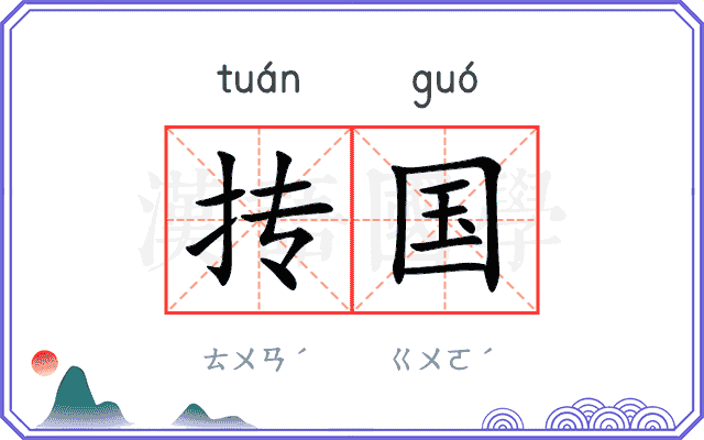 抟国