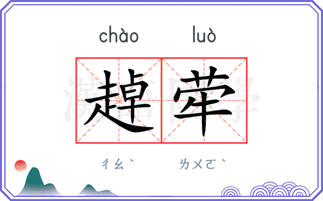 趠荦