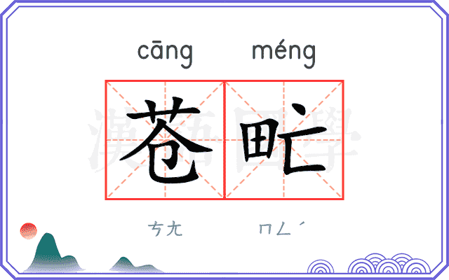 苍甿