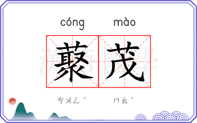 藂茂