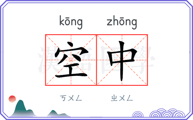 空中