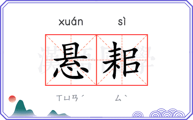 悬耜