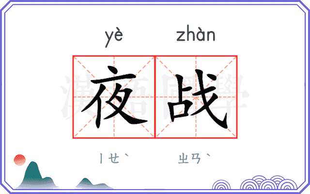 夜战
