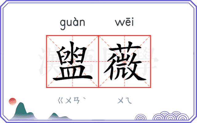 盥薇