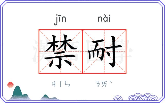 禁耐