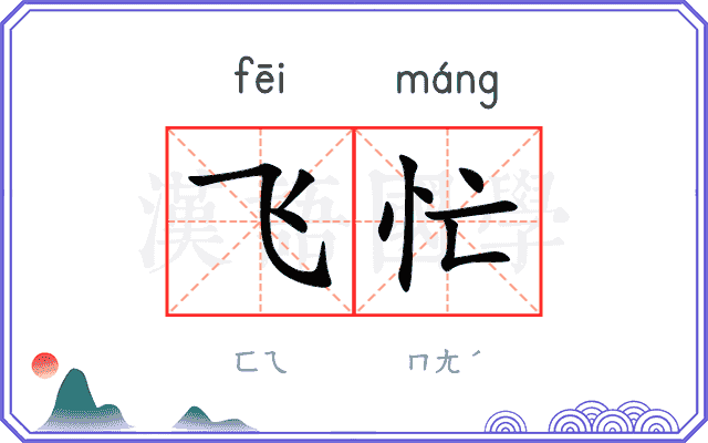 飞忙