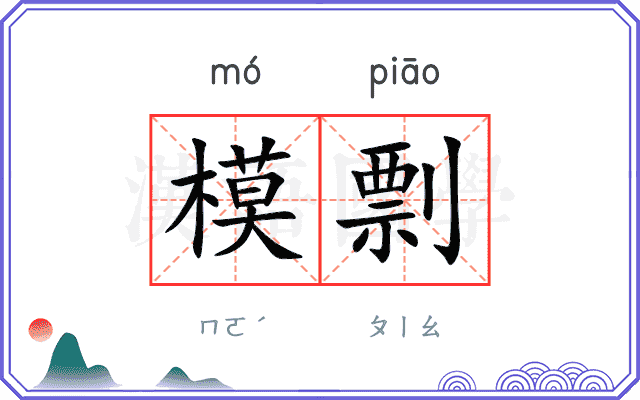 模剽