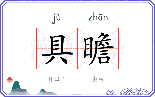 具瞻