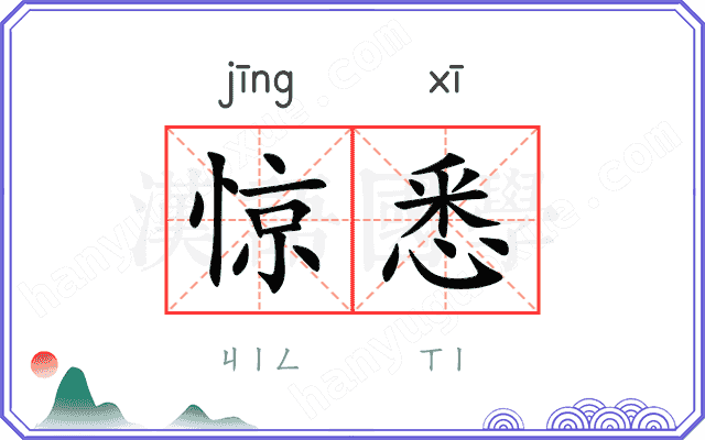 惊悉
