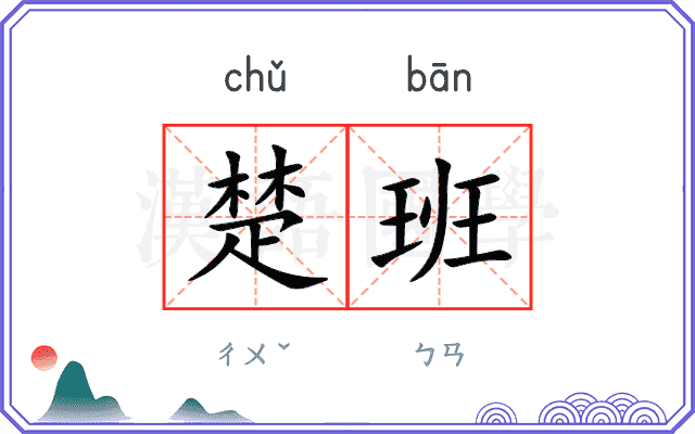 楚班