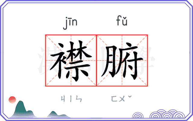 襟腑