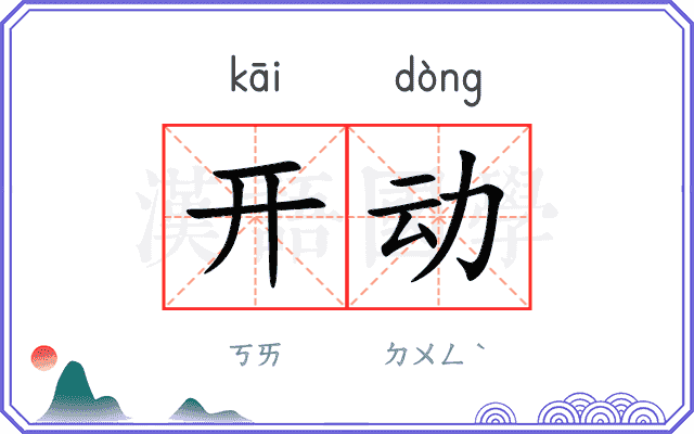 开动